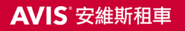 AVIS安維斯租車 1