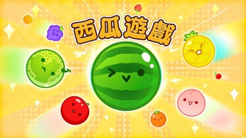 西瓜遊戲 1