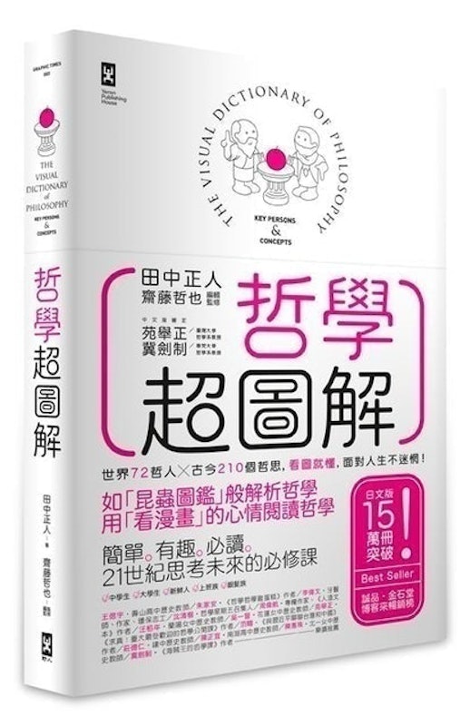 哲學超圖解(二版) 1