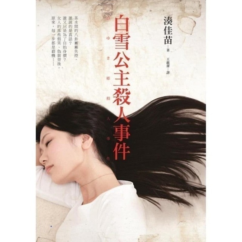 白雪公主殺人事件 1