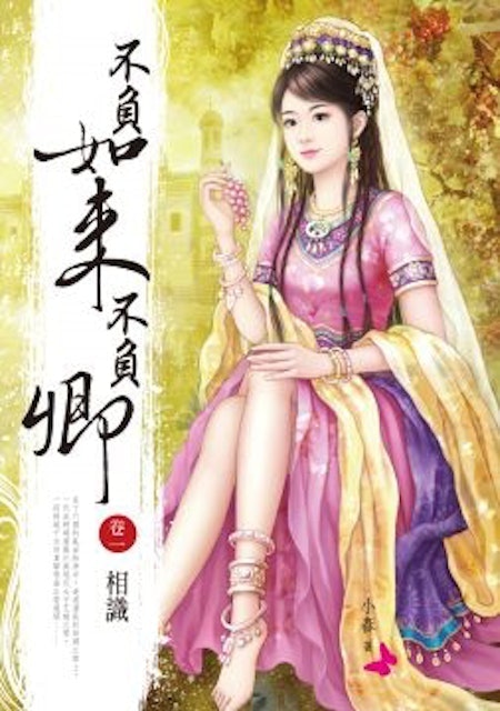 不負如來不負卿 1