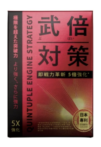 武倍對策 1