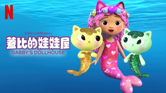 蓋比的娃娃屋 1