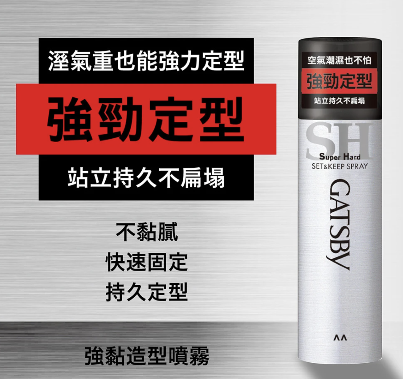強黏造型噴霧 2