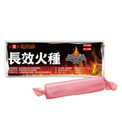 長效火種