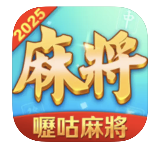 嚦咕麻將 1