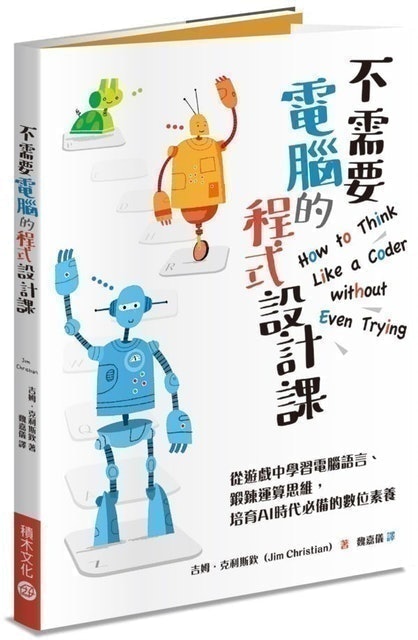 不需要電腦的程式設計課：從遊戲中學習電腦語言、鍛鍊運算思維，培育AI時代必備的數位素養  1