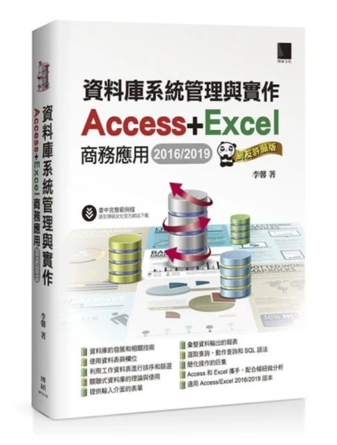 資料庫系統管理與實作－ Access＋Excel 商務應用 1