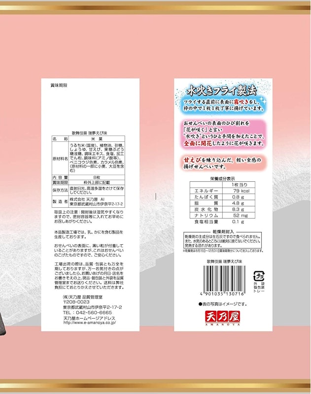 歌舞伎揚瑞夢蝦仙貝 2