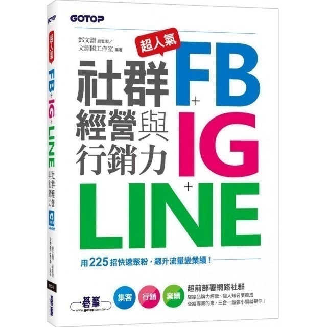 超人氣FB+IG+LINE社群經營與行銷力：用225招快速聚粉 飆升流量變業績！ 1
