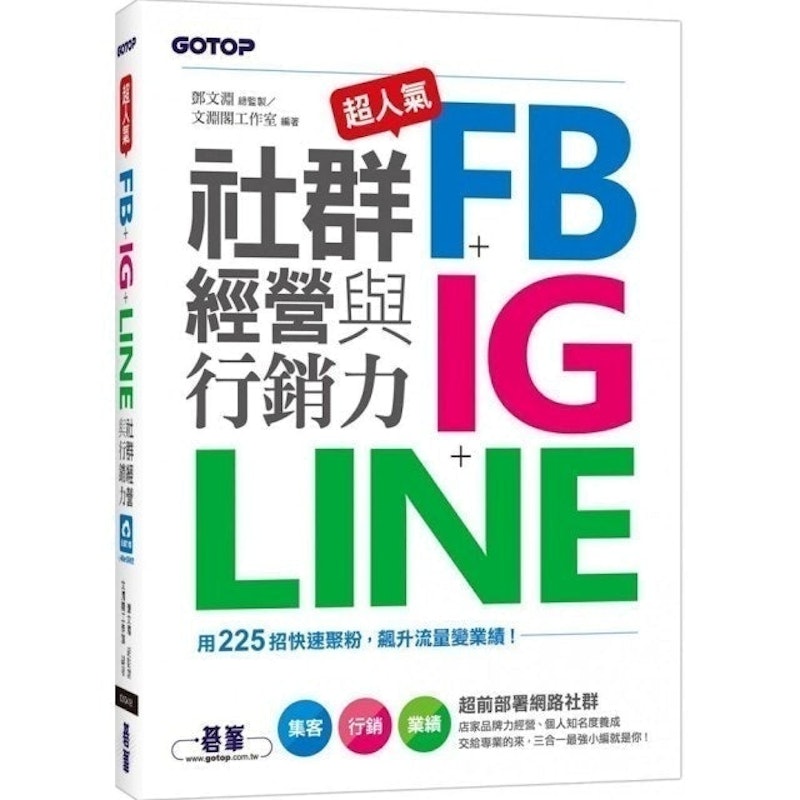 超人氣FB+IG+LINE社群經營與行銷力:用225招快速聚粉 飆升流量變業績! 1