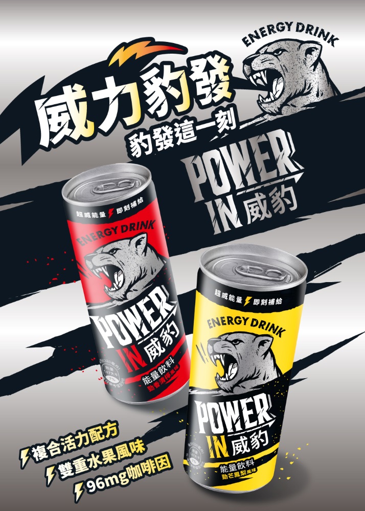 威豹 Power in 能量飲料 2
