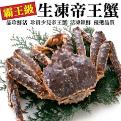 霸王級生凍帝王蟹