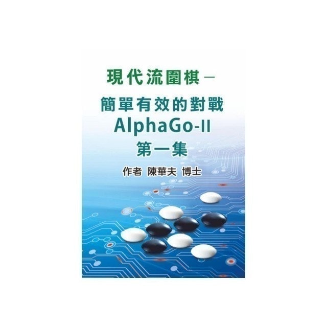 現代流圍棋：如何簡單對戰ALPHAGO－II （第一集） 1