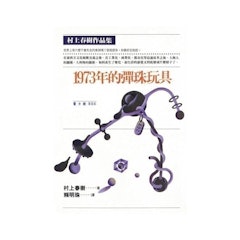 1973年的彈珠玩具