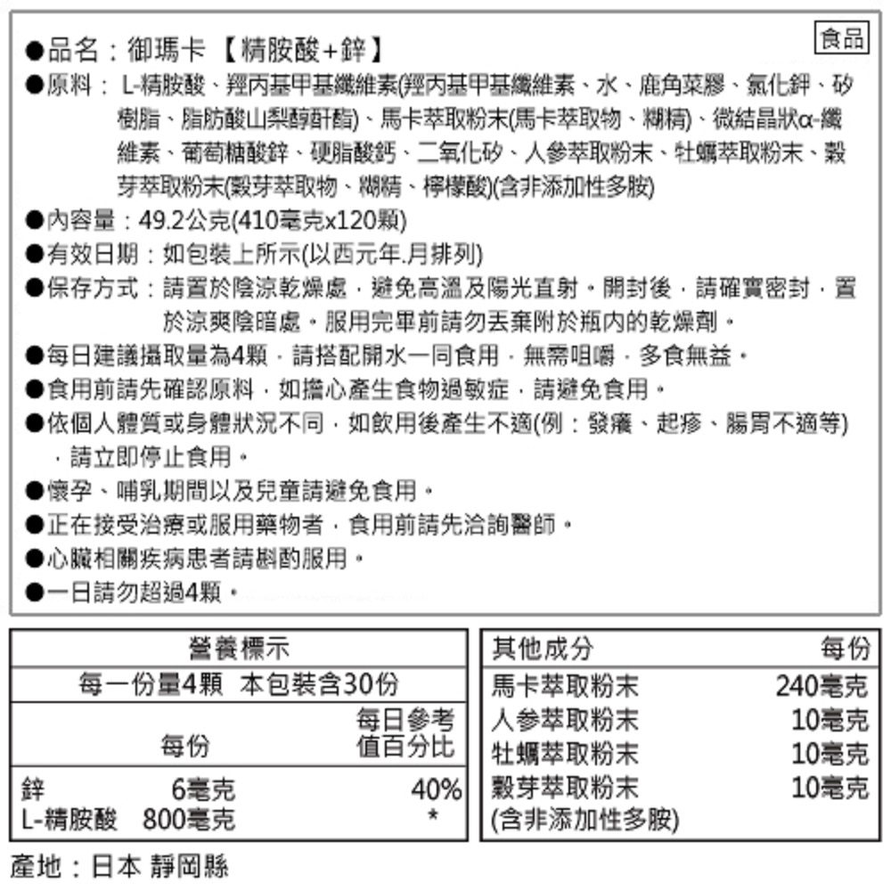 御瑪卡精胺酸＋鋅 2