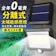 Saikoyen 分離式LED太陽能感應燈 1