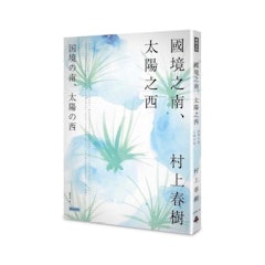 國境之南.太陽之西