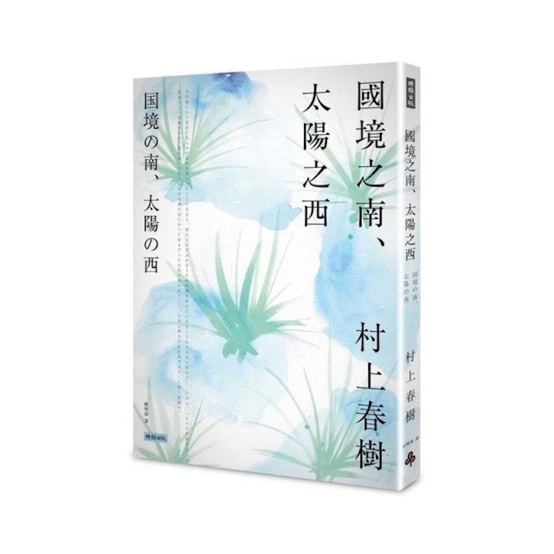 國境之南.太陽之西 1