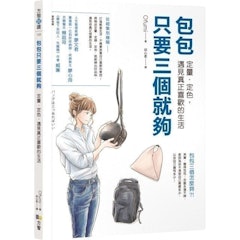 包包只要三個就夠