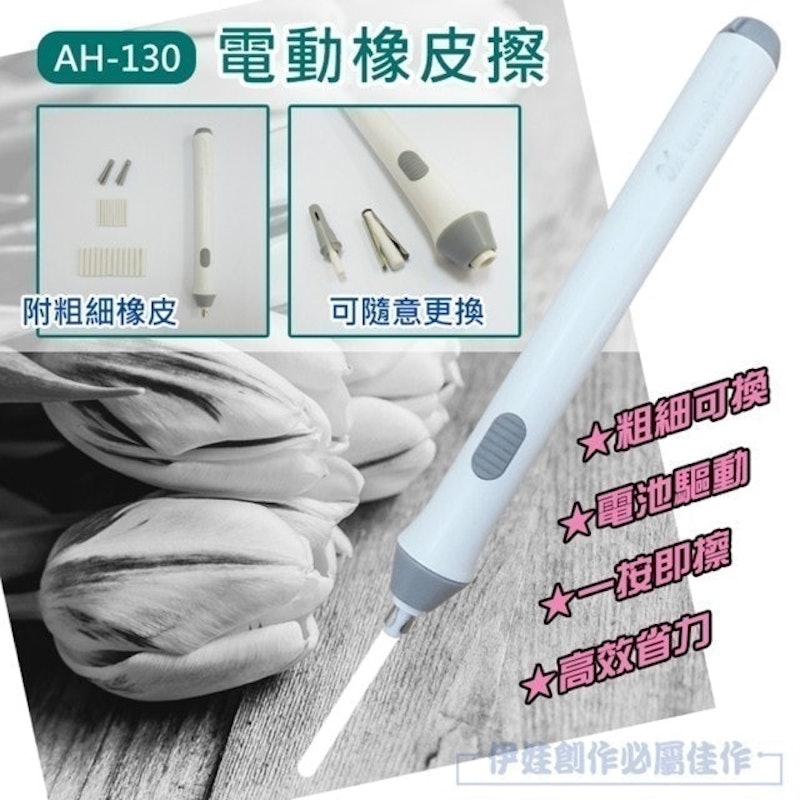 素描電動橡皮擦 1