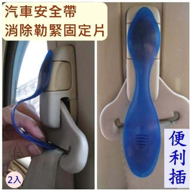 汽車安全帶消除勒緊固定片（2入組） 1