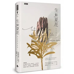生如夏花:泰戈爾經典詩選