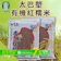 光豐農會 太巴塱有機紅糯米 1