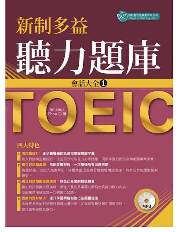 新制多益聽力題庫:會話大全 1