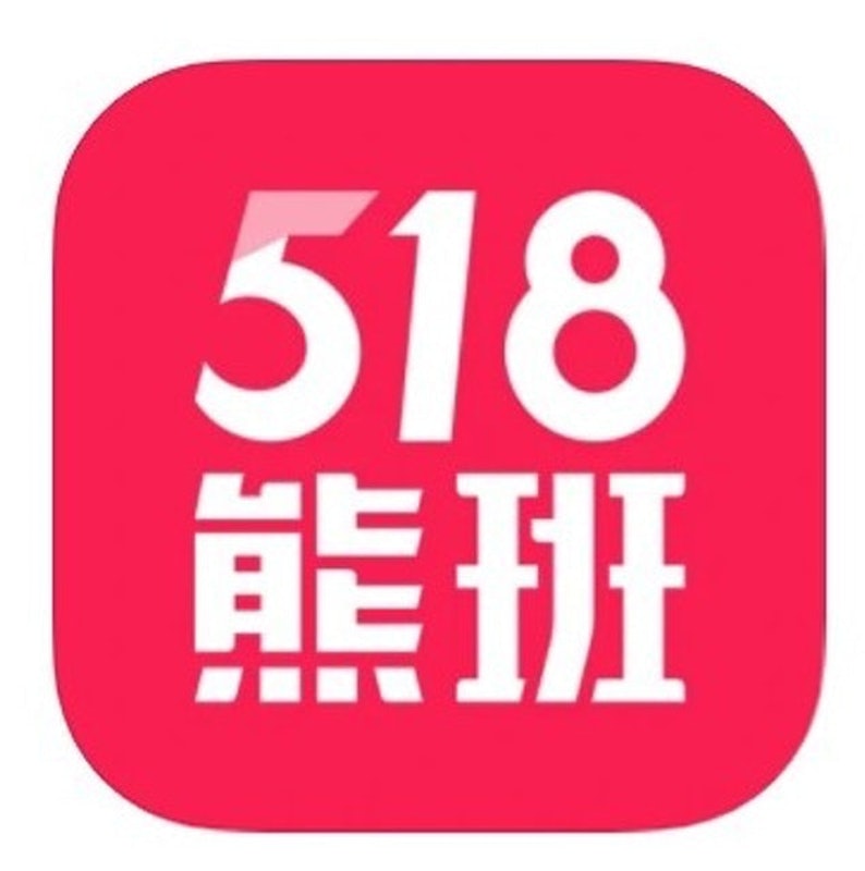 518熊班 1