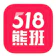 數字科技 518熊班 1