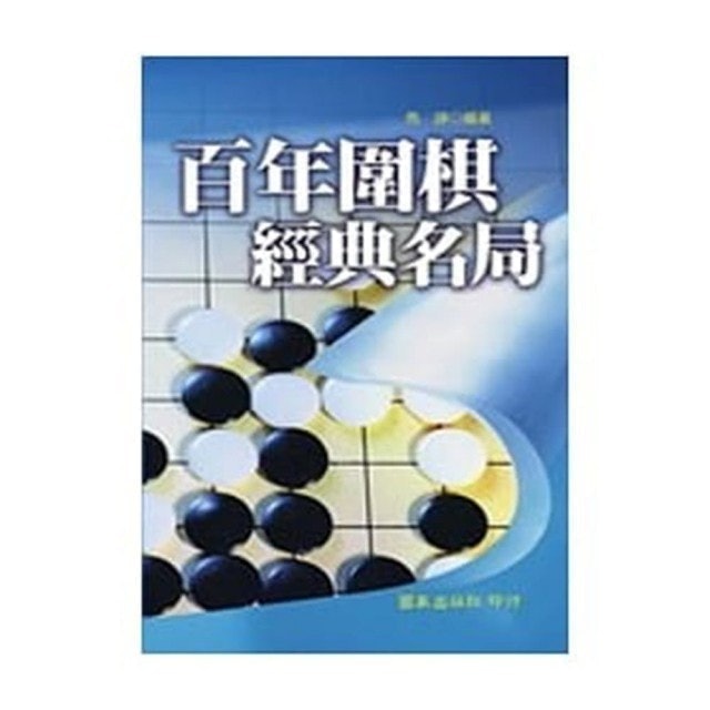 10 大圍棋入門書推薦排行榜 2