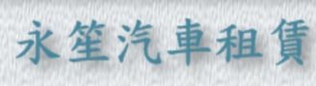 永笙汽車租賃 1