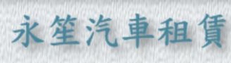 永笙汽車租賃 1