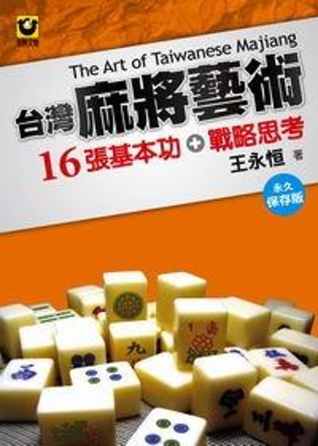 10 大麻將書推薦排行榜 5