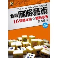 台灣麻將藝術:16張基本功+戰略思考