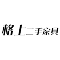 格上二手家具