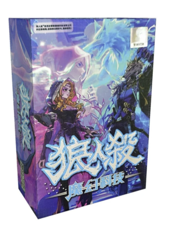 狼人殺魔幻科技標準版 1
