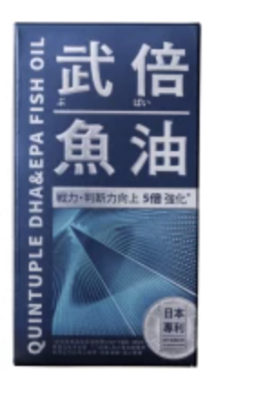 武倍魚油 1
