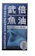 火星生技 武倍魚油 1