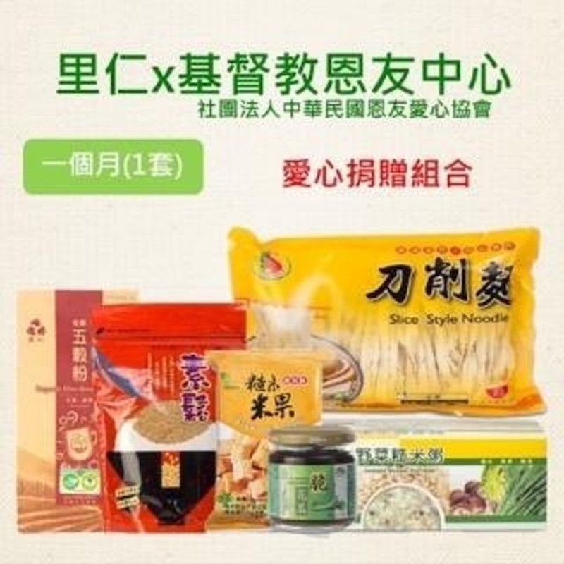 認購基督教恩友中心愛心捐贈組合 1個月 1