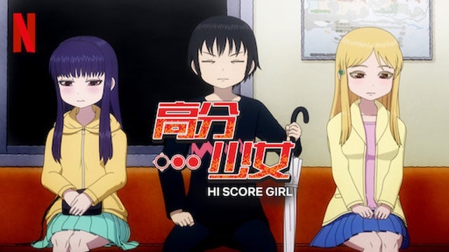 高分少女 1