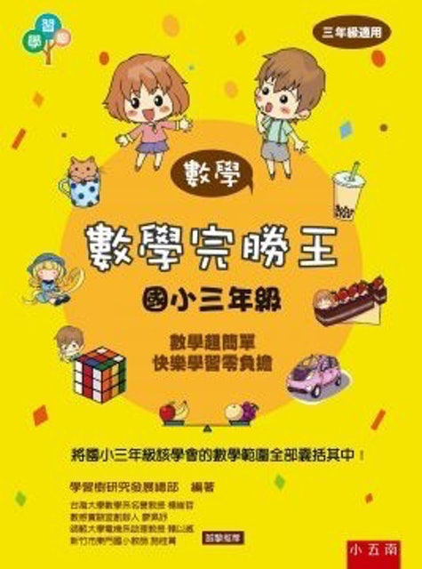 10 大國小數學參考書推薦排行榜 5