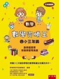 10 大國小數學參考書推薦排行榜 5