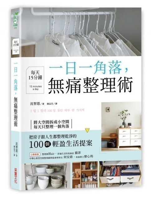 一日一角落，每天15分鐘，無痛整理術 1