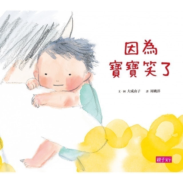 因為寶寶笑了 1