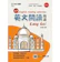 台科大圖書股份有限公司 高中英文閱讀精選Easy Go! 1
