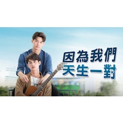 因為我們天生一對(只因我們天生一對)