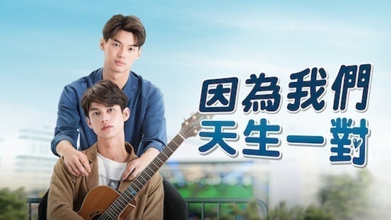 因為我們天生一對(只因我們天生一對) 1