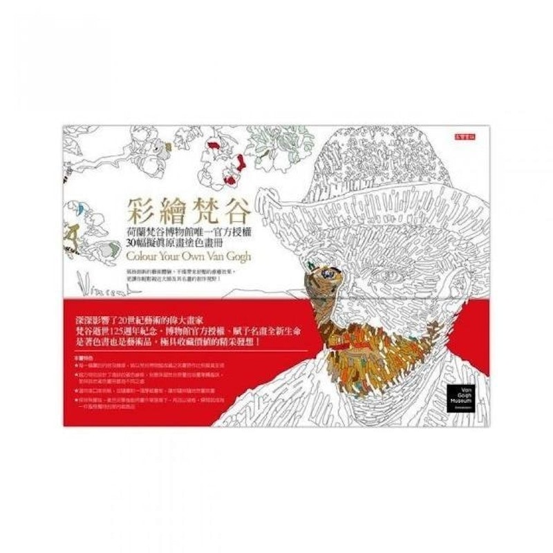 彩繪梵谷 擬真原畫塗色畫冊 1